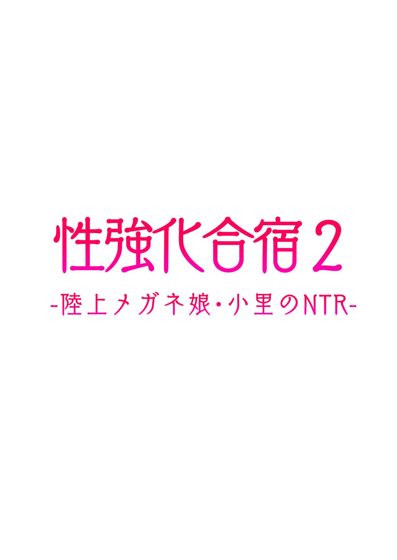 [タクロヲ堂 (タクロヲ)] 性強化合宿2 -陸上メガネ娘・小里のNTR- [中国翻訳] [DL版]