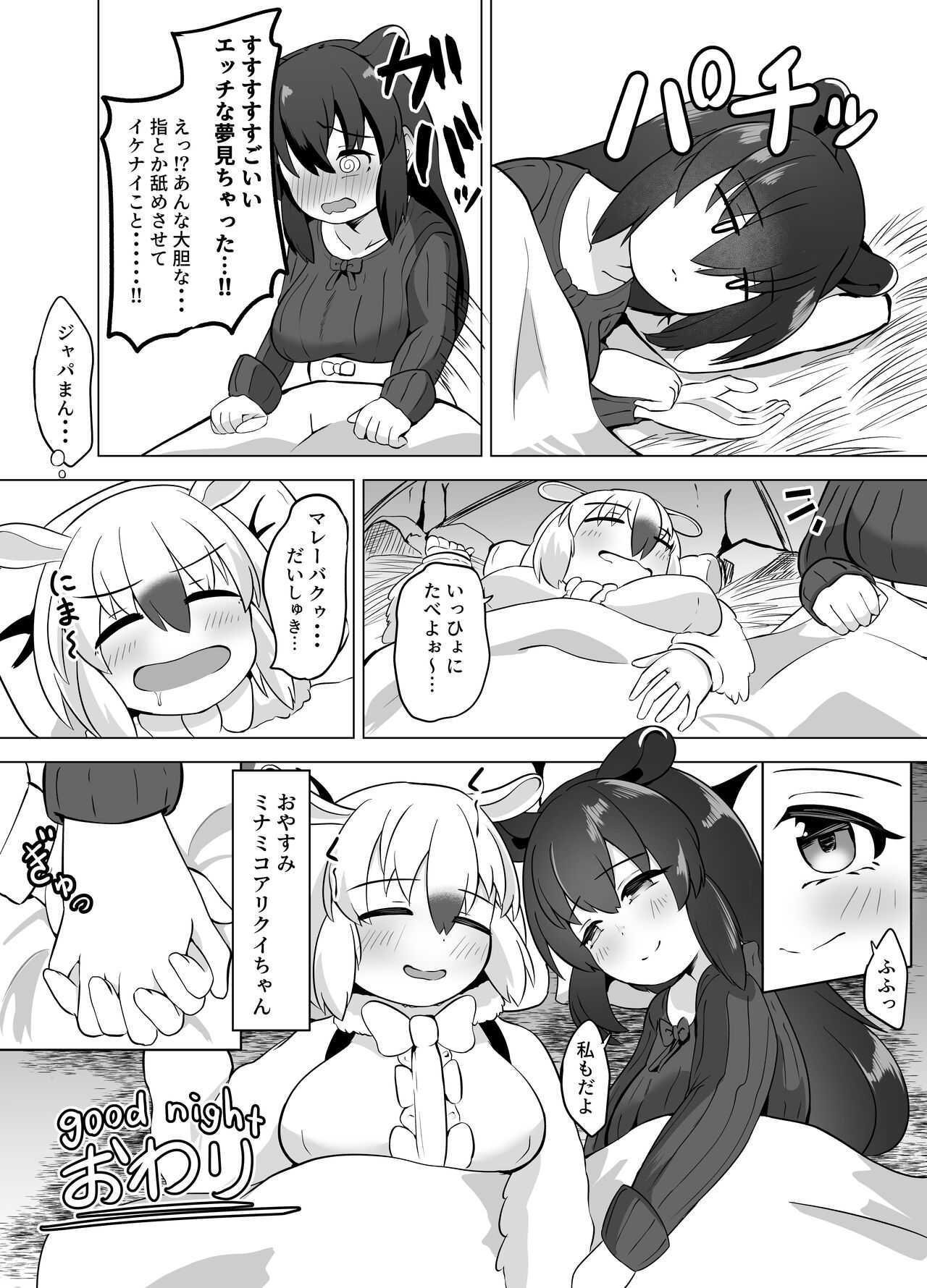 [ダル・ゾデサデハーイ (ダル)] 夢喰いの一幕 ～マレーバクがミナミコアリクイと百合エッチするお話～ (けものフレンズ) [DL版]