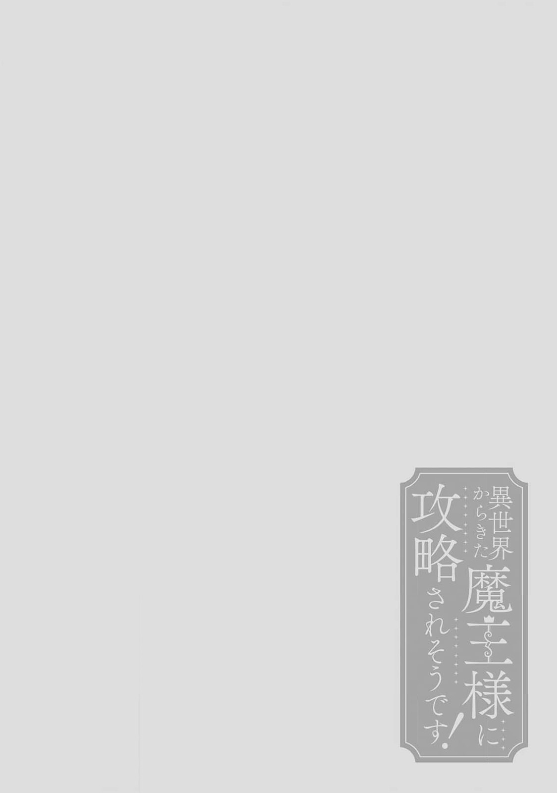 [三枝慎]異世界からきた魔王様に攻略されそうです！1-3 [中国翻訳]