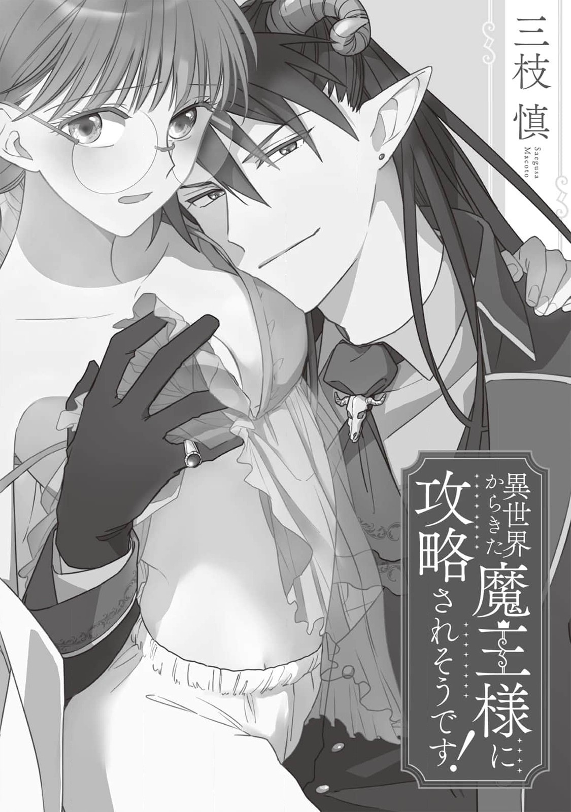 [三枝慎]異世界からきた魔王様に攻略されそうです！1-3 [中国翻訳]