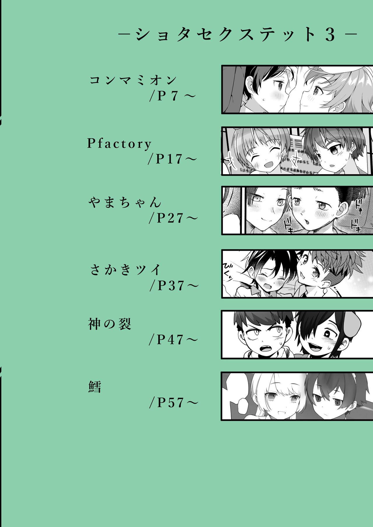 (ショタフェス10) [コンマミオン、Pfactory (よろず)] ショタセクステット3 [DL版]