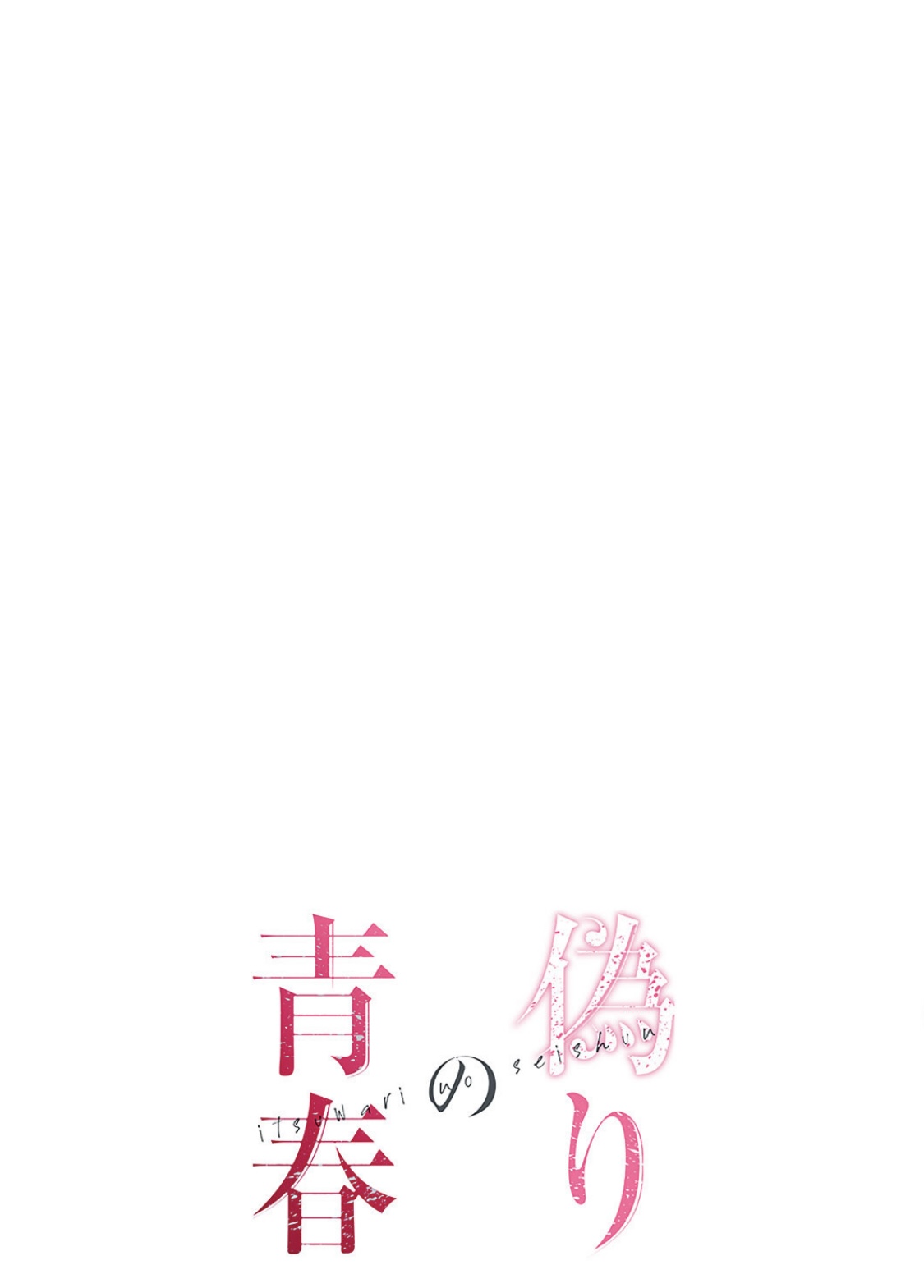 [ドクハク 原作：HB] 偽りの青春 5巻 (Ｒｕｓｈ！)