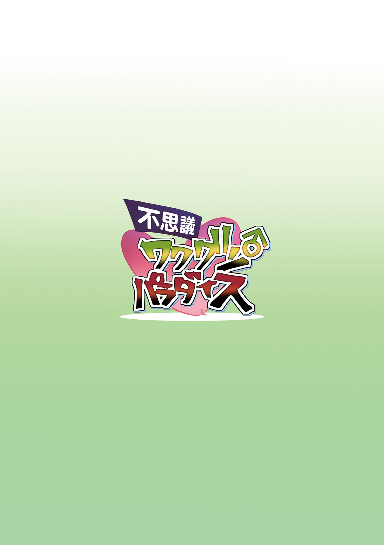 [Φ:STORAGE] 不思議ワクグン♂パラダイス