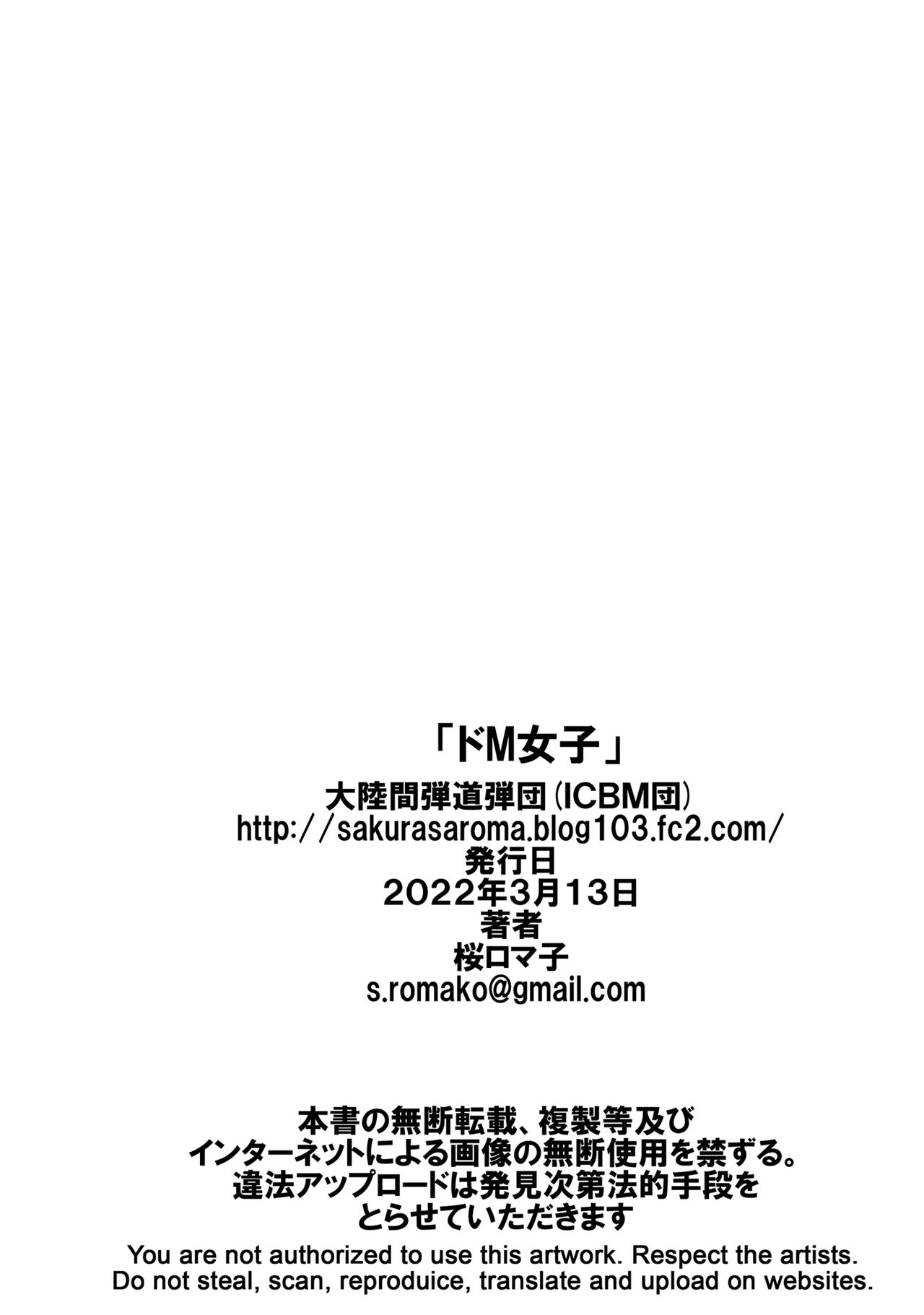[大陸間弾道弾団 (桜ロマ子)] ドM女子