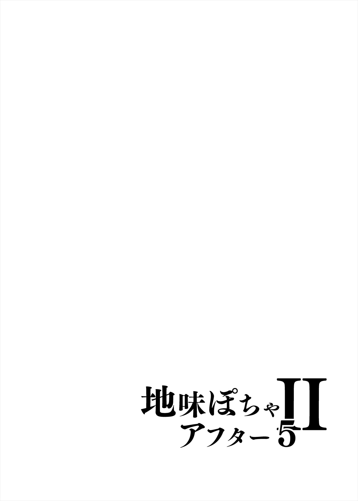 [TKジーザス (茸山しめじ)] 地味ぽちゃアフター5 II [中国翻訳] [DL版]