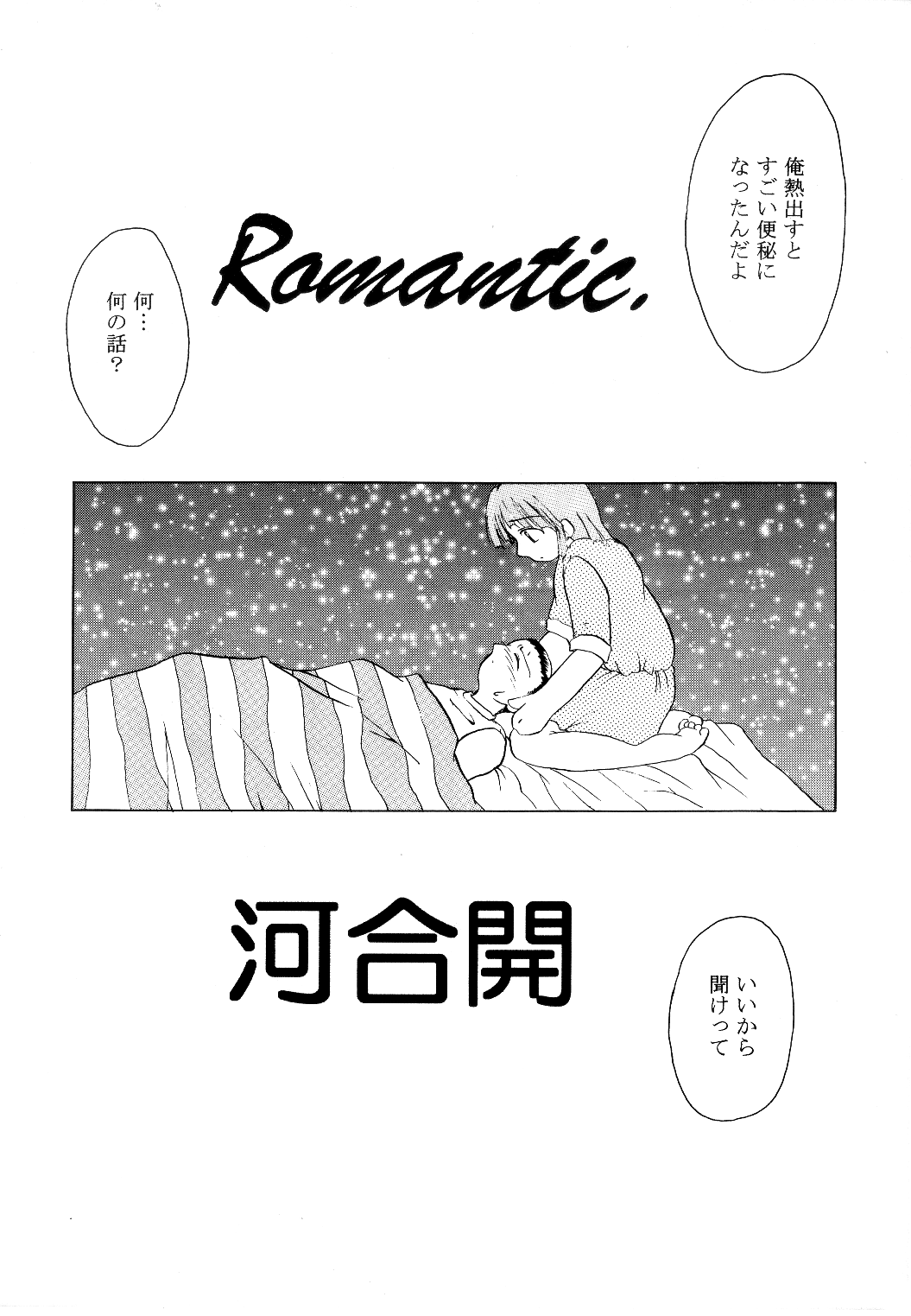 [閉工房 (河合開)] Romantic. (F.S.O.P) [DL版]
