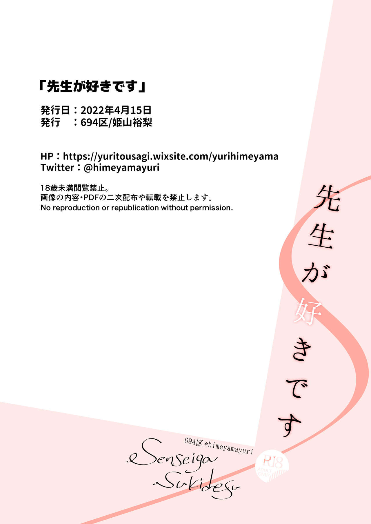 [694区 (姫山裕梨)] 先生が好きです