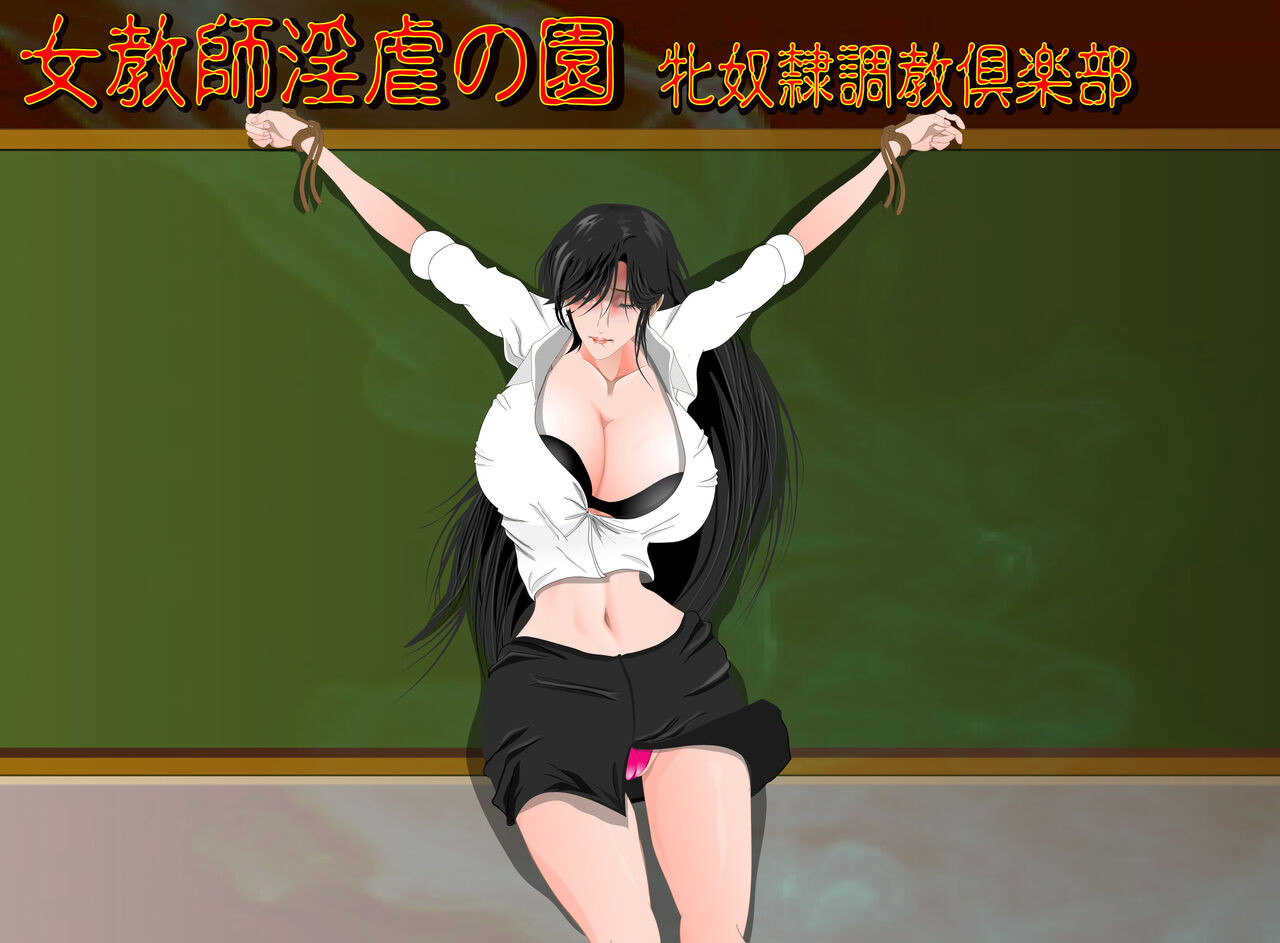 [婢艶 ] 女教師淫虐の園 牝奴隷調教倶楽部 上巻