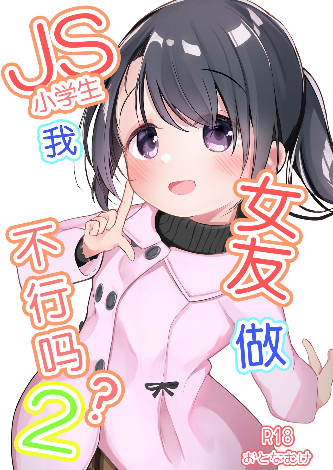 [ようどうさくせん！ (ぜつえん)] わたしが彼女じゃだめですか？2 [中国翻訳] [DL版]