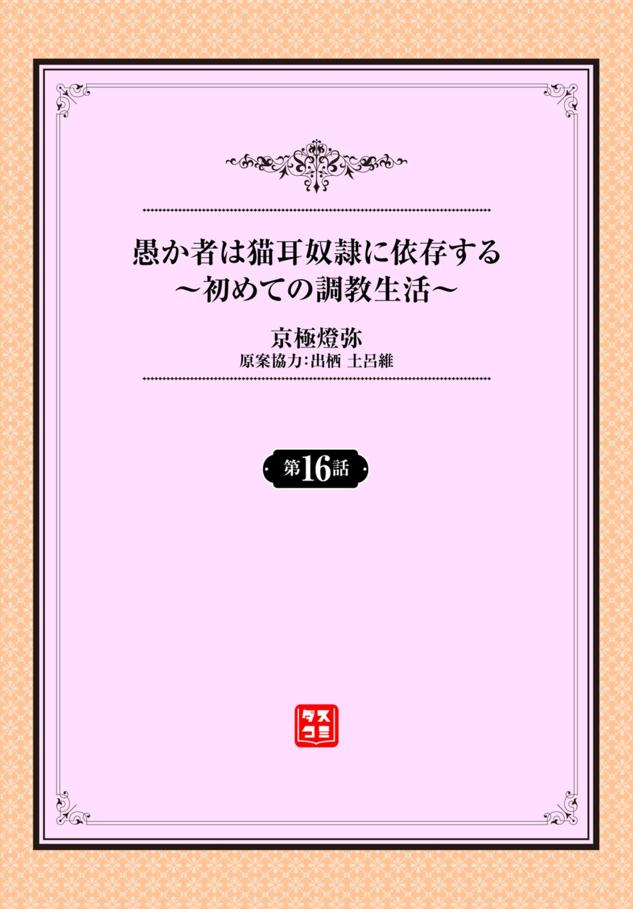 [京極燈弥] 愚か者は猫耳奴隷に依存する～初めての調教生活～ 16 [中国翻訳] [DL版]