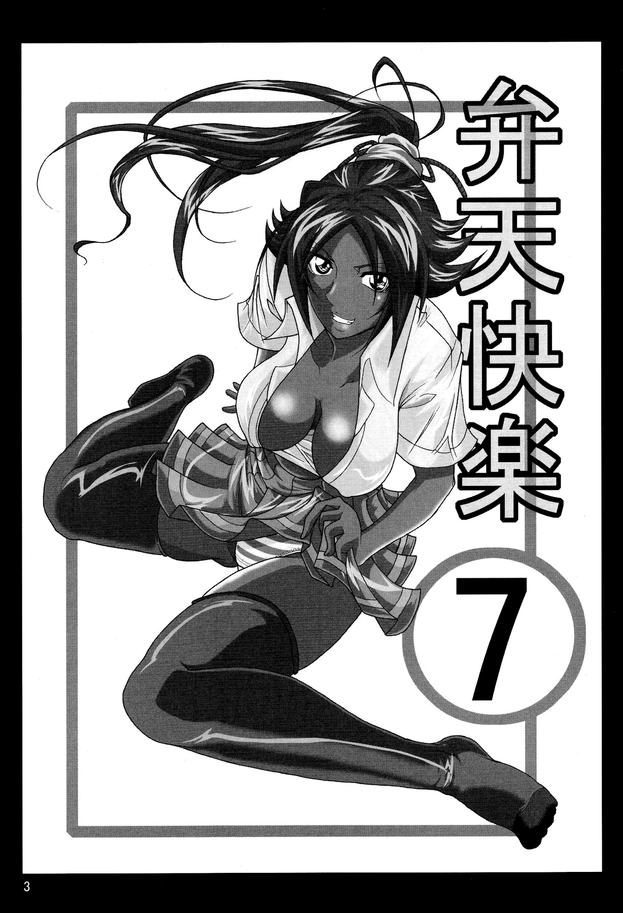 Benten Kairaku 7 |神の喜び7